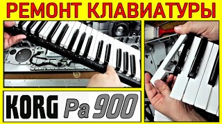KORG Pa900~Замена клавиатуры~Ремонт синтезатора⭐Pa900 keyboard replacement