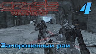 Crysis Warhead - прохождение на русском часть 4 | Замороженный рай