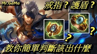 傳說對決/阿杜恩/戒指還是護盾 你是否還在猶豫不決呢? 教你最簡單的判斷方法  Mr.GaMa（柑嘛）/ Arena of Valor/王者榮耀