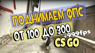 [CS GO] Как эффективно повысить фпс и убрать лаги