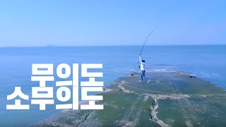인천 무의도 소무의도 원투낚시 바다낚시 대물?!