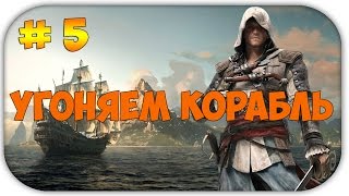 Прохождение Assassin's Creed 4: Black Flag Угоняем корабль