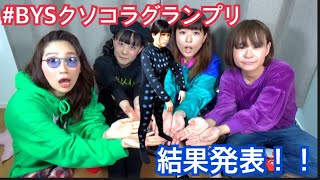 【オリジナルZOZOスーツ】BYSクソコラグランプリ！！