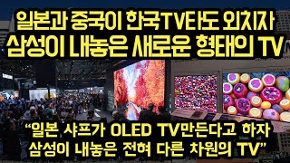 삼성이 LG OLEDTV를 완전히 누르고, 애플과 일본기업까지 기죽게 내놓는 새로운 TV