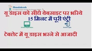 SHAALAKOSH UDISE ENTRY OF GOVERNMENT SCHOOLS ON WEB PORTAL