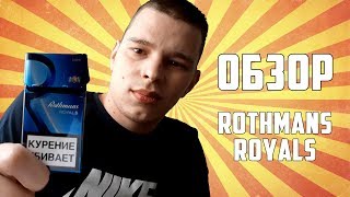 ОБЗОР СИГАРЕТ ROTHMANS ROYALS DEMI
