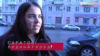 Саратов - бедный город? Мнение горожан