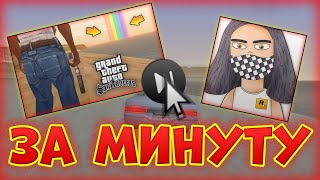 ZACK ЗА МИНУТУ l 7 ВЕЩЕЙ, которые НЕРЕАЛЬНО ЗАМЕТИТЬ в GTA- San Andreas !!!