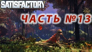 Satisfactory #13 (Видео). Первая автоматизация стали.