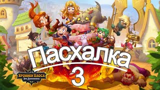 Хроники Хаоса Пасхалка 3 Дня Рождения