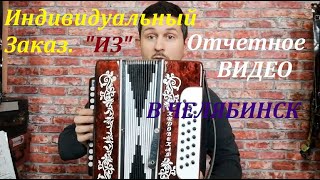 Гармонь “Ивушка” выполненная на заказ