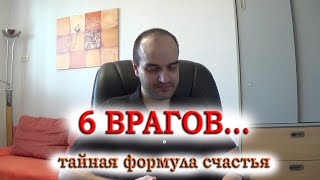 Тайная формула счастья: Часть 2-я "6 врагов отбирающих счастье"