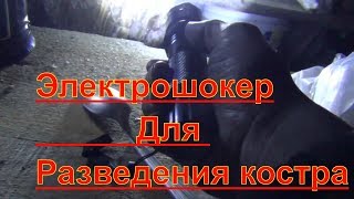 Электрошокер для разведения костра в тайге осень 2017  сибирь рыбалка охота выживание поход в лес