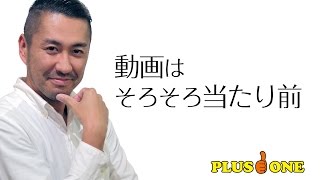 プラスワンのWEB動画 『動画はそろそろ当たり前』