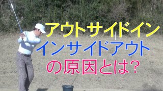 アウトサイドイン、インサイドアウトの要因とは？