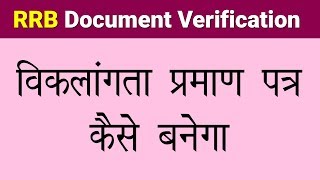 RRB Group D: Disability Certificate for Document Verification || Lalit Kumar || Dashamlav