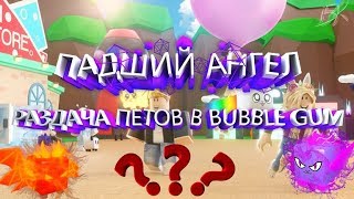 ?ИГРАЕМ В ROBLOX | ЗАХОДИ ПОЛУЧИ 2 ПЕТА В ЖВАЧКЕ | НАБЕРЁМ 60 ❤?! | ПРИСОЕДИНЯЙСЯ?