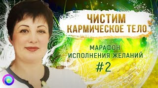 ЧИСТИМ КАРМИЧЕСКОЕ ТЕЛО. Марафон исполнения желаний #2 – Оксана Лежнева