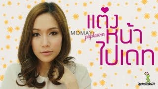 โมเมพาเพลิน : แต่งหน้าไปเดท