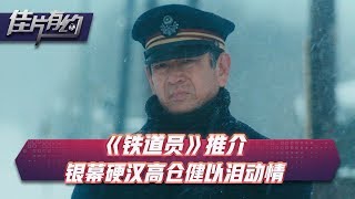 《铁道员》推介 银幕硬汉高仓健以泪动情【佳片有约 | 上集】