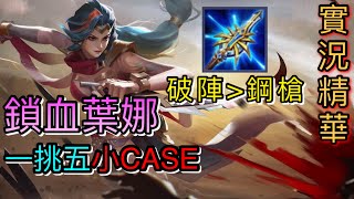 【傳說對決】葉娜打不出傷害??｜別再出鋼槍!!!｜S14版本全新打法過年讓你輕鬆上S【Lyran】【全服最強葉娜】【葉娜教學】AoV | liênquânmobile
