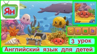 Английский язык для детей ? УРОК 3 ? Морские животные на английском ?⚓⛵