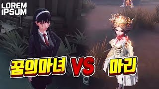 꿈의마녀 vs 마리 당신의 선택은? 【제5인격 로렘입숨】