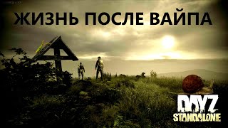 DayZ Standalone жизнь после вайпа!