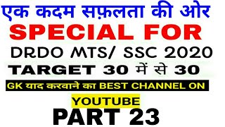 GK FOR DRDO MTS 2020//DRDO GK//DRDO MTS GK QUESTION 2020/DRDO MTS PREVIOUS YEAR QUESTION PAPER/DRDO