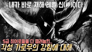 원펀맨 보로스의 영원한 라이벌 '가로우'의 강함에 대해