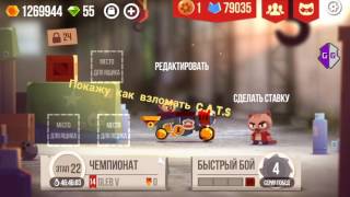 ВЗЛОМ C.A.T.S НА УРОН И ХП