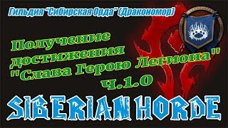 Сибирская Орда - получение достижения "Слава Герою Легиона" ч.1