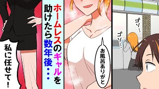 【漫画】親の借金でホームレスになった見知らぬギャルを助けた22歳の新入社員の俺→ボロボロだった彼女が数年後目の前に現れて...【マンガ動画】