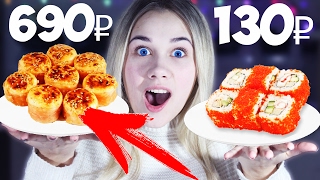 ДОРОГИЕ СУШИ VS ДЕШЕВЫЕ СУШИ ( РОЛЛЫ) ! ДОРОГОЕ ПРОТИВ ДЕШЕВОГО! | DIANA DI