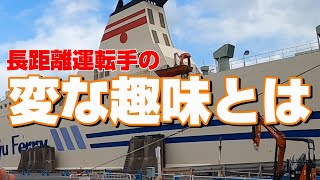 【長距離トラック運転手】久しぶりの阪九フェリー。乗船前に関西のユーチューバーと遭遇..驚きの趣味とは【フェリー】