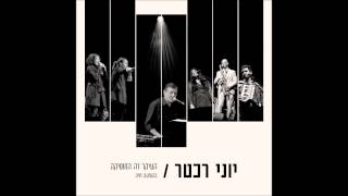 שיר נבואי קוסמי עליז - יוני רכטר (עלי מוהר/ יוני רכטר)