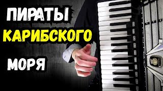 Пираты Карибского моря на аккордеоне/ Аккордеонист Гармонист Баянист Онлайн