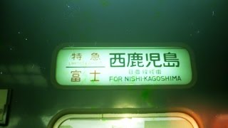 【日本最長距離24時間】寝台特急富士 西鹿児島行　車内放送、食堂車案内