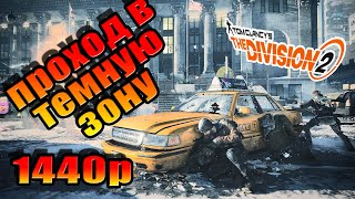 Как Попасть в Темную Зону ВОСТОК The Division 2 Вода в Музей