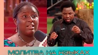 Ложное говорение языками