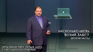 Насколько «ветх» Ветхий Завет? (вторая часть)
