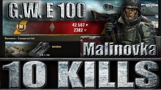 10 ФРАГОВ НА АРТЕ G. W. E 100. Малиновка - лучший бой G. W. E 100 World of Tanks.