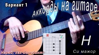 H аккорд B (СИ МАЖОР - B major) как играть. Уроки гитары - Играй, как Бенедикт! #23
