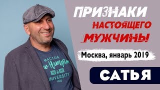Сатья • По каким признакам можно обнаружить настоящего мужчину. Москва, январь 2019