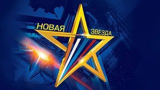 Вокальный конкурс «НОВАЯ ЗВЕЗДА». Третий выпуск первого тура. 13.02.16
