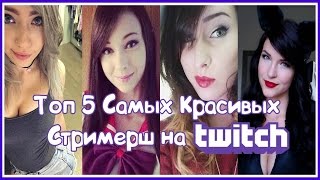 Топ 5 Самых Красивых Стример на Twitch