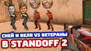 СНЕЙ И ВЕЛЯ ПРОТИВ 2 ВЕТЕРАНОВ В STANDOFF 2!