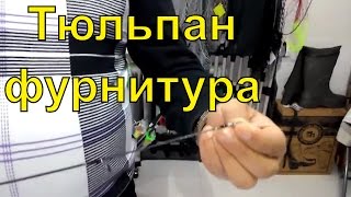 Как выбрать спиннинг - тюльпан, фурнитура. 1000.fish о тюльпанах и фурнитуре спиннинга