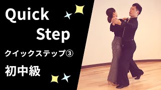 クイックステップ③ 社交ダンス 初中級ステップ（QuickStep for Pre-Intermediate）