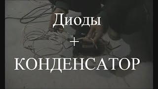 Как запустить заклинивший компрессор холодильника с помощью диодов и конденсатора